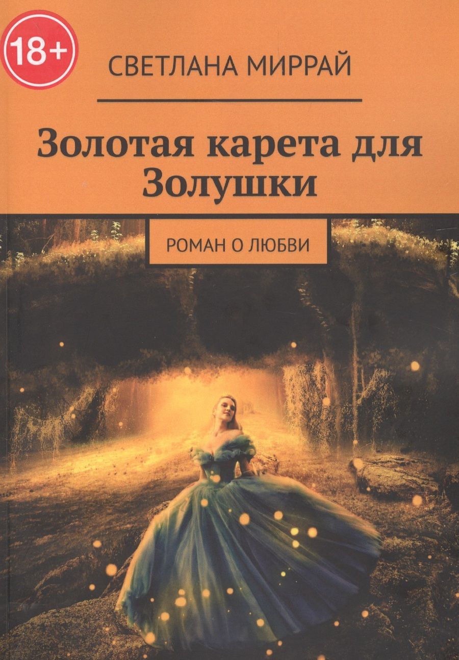 Обложка книги "Светлана Миррай: Золотая карета для Золушки"