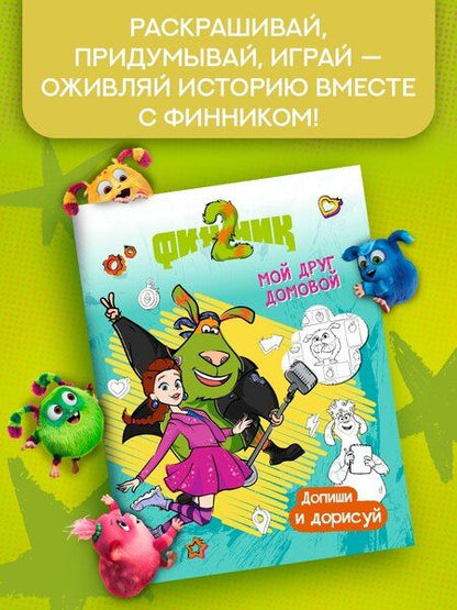 Фотография книги "Светлана Митяева: Финник 2. Допиши и дорисуй. Мой друг домовой"