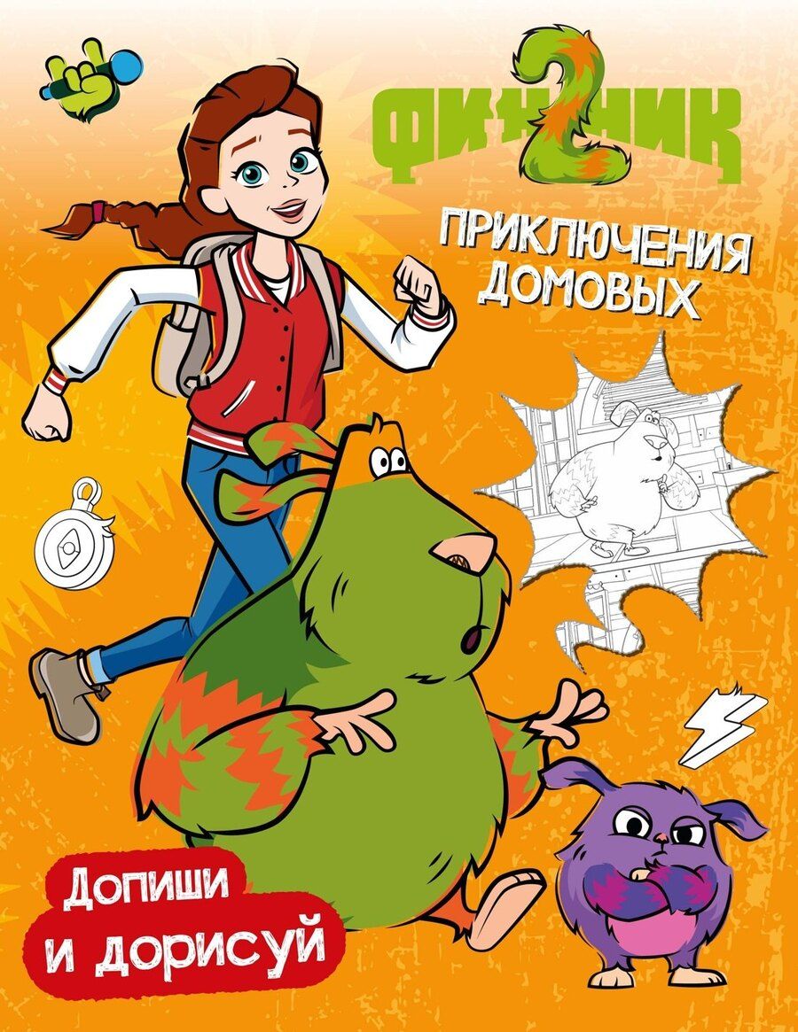 Обложка книги "Светлана Митяева: Финник 2. Допиши и дорисуй. Приключения домовых"