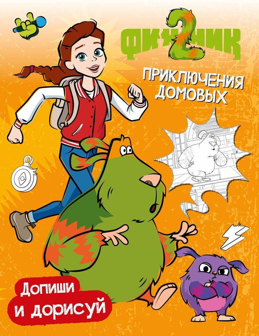 Обложка книги "Светлана Митяева: Финник 2. Допиши и дорисуй. Приключения домовых"
