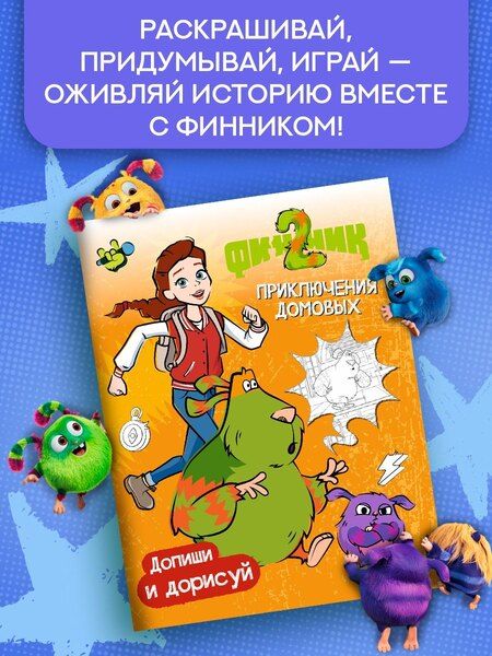Фотография книги "Светлана Митяева: Финник 2. Допиши и дорисуй. Приключения домовых"