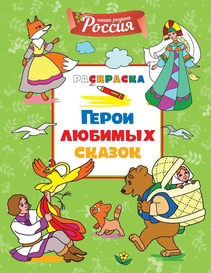 Обложка книги "Светлана Митяева: Герои любимых сказок"