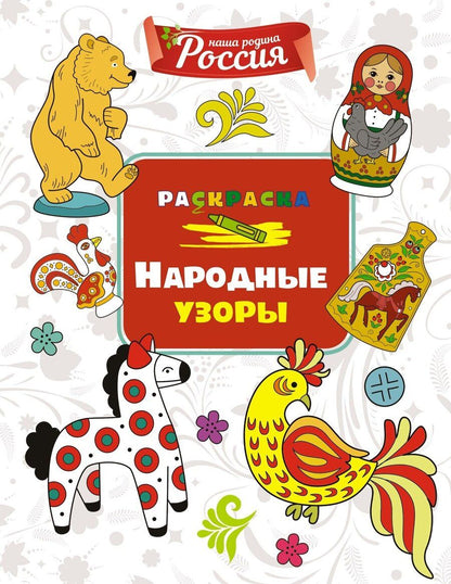 Обложка книги "Светлана Митяева: Народные узоры"