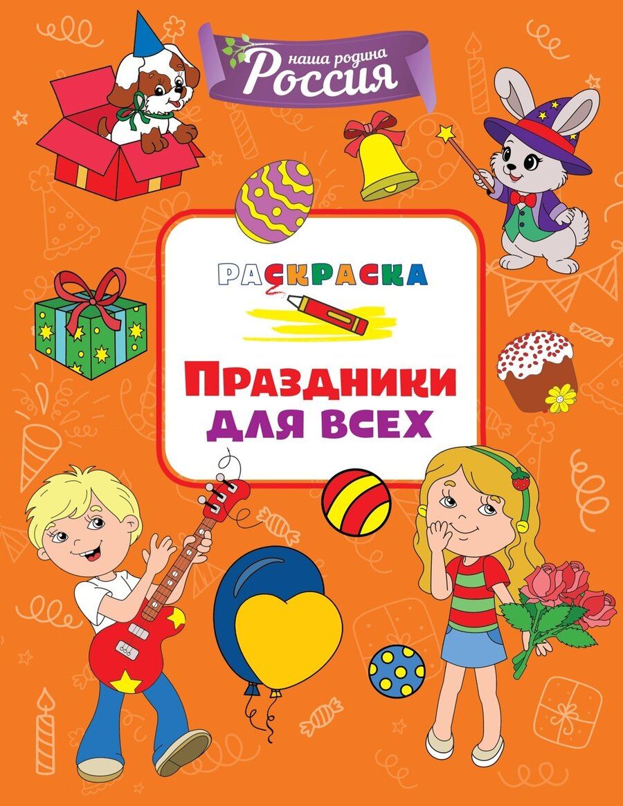 Обложка книги "Светлана Митяева: Праздники для всех"
