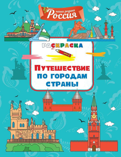 Обложка книги "Светлана Митяева: Путешествие по городам страны"