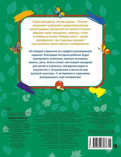 Фотография книги "Светлана Митяева: Родная природа"