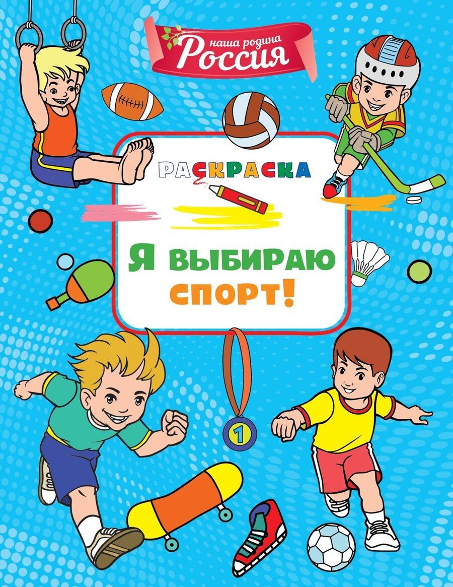 Обложка книги "Светлана Митяева: Я выбираю спорт!"