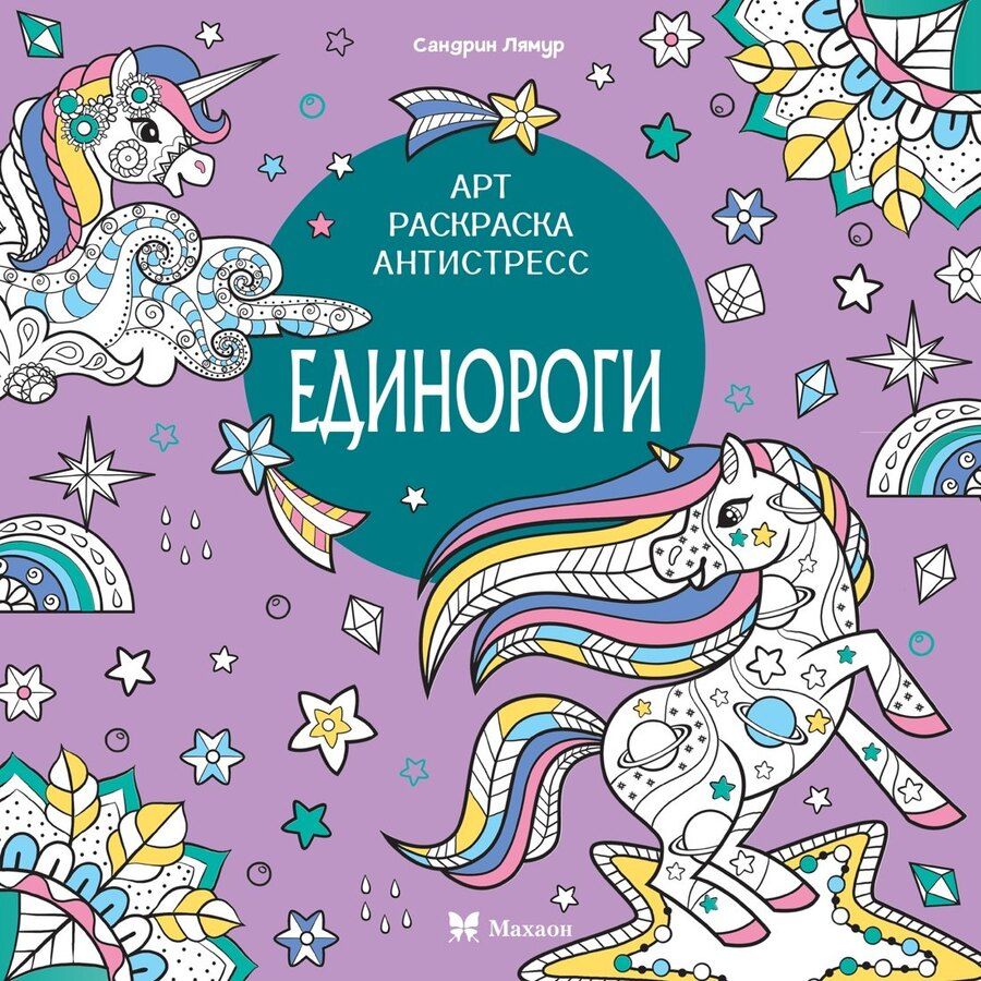 Обложка книги "Светлана Митяева: Единороги"