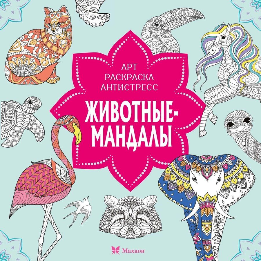 Обложка книги "Светлана Митяева: Животные-мандалы"