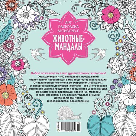 Фотография книги "Светлана Митяева: Животные-мандалы"