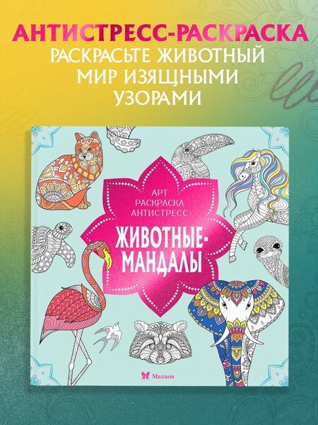 Фотография книги "Светлана Митяева: Животные-мандалы"
