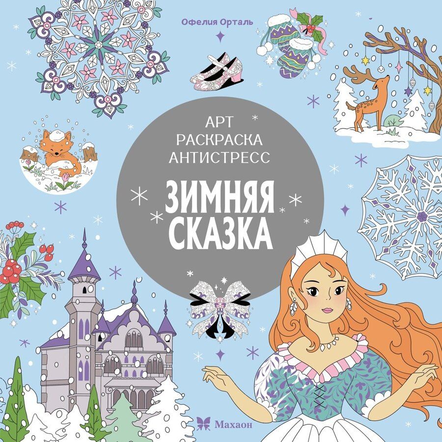 Обложка книги "Светлана Митяева: Зимняя сказка"