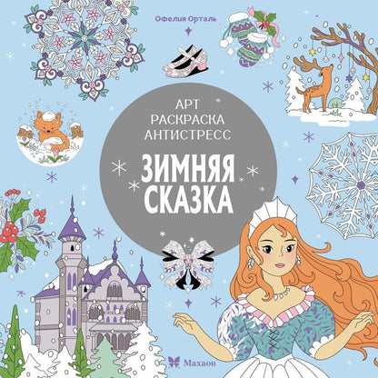 Обложка книги "Светлана Митяева: Зимняя сказка"