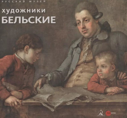 Обложка книги "Светлана Моисеева: Художники Бельские"