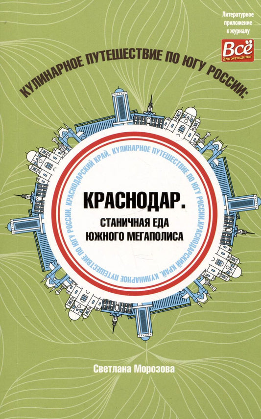 Обложка книги "Светлана Морозова: Кулинарное путешествие по югу России: Краснодар. Станичная еда южного мегаполиса"