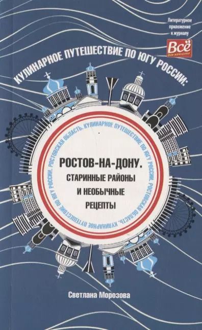 Обложка книги "Светлана Морозова: Кулинарное путешествие по югу России Ростов-на-Дону"