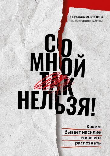 Обложка книги "Светлана Морозова: Со мной так нельзя! Каким бывает насилие и как его распознать"