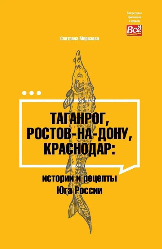 Обложка книги "Светлана Морозова: Таганрог, Ростов-на-Дону, Краснодар: истории и рецепты Юга России"