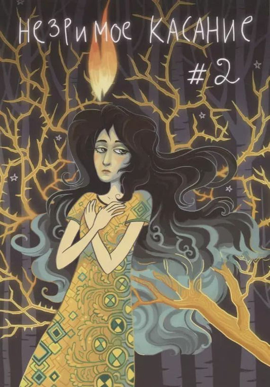 Обложка книги "Светлана Мосина: Незримое касание. Выпуск 2"