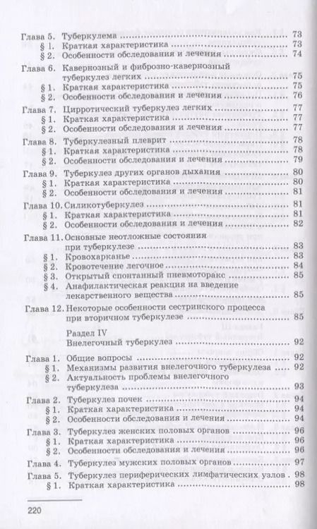 Фотография книги "Светлана Москалева: Сестринское дело при туберкулезе. Учебное пособие"