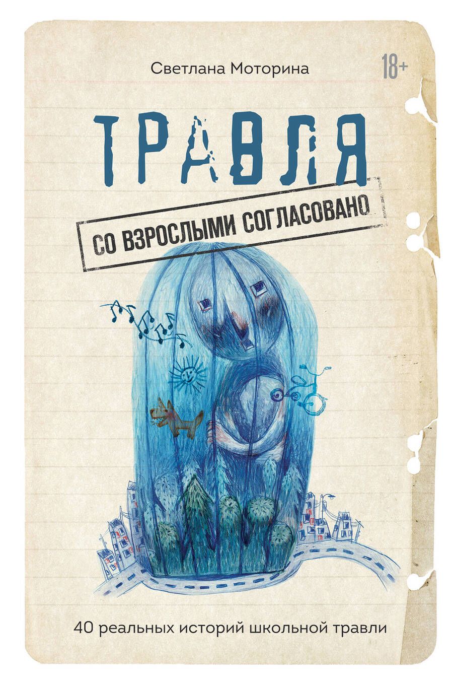 Обложка книги "Светлана Моторина: Травля: со взрослыми согласовано. 40 реальных историй школьной травли"
