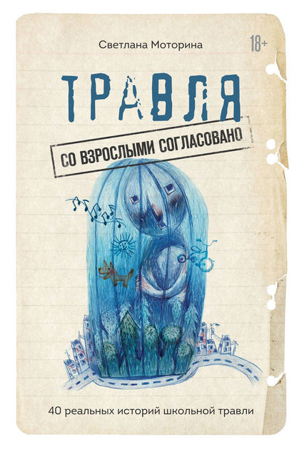 Обложка книги "Светлана Моторина: Травля: со взрослыми согласовано. 40 реальных историй школьной травли"