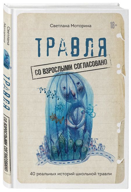 Фотография книги "Светлана Моторина: Травля: со взрослыми согласовано. 40 реальных историй школьной травли"