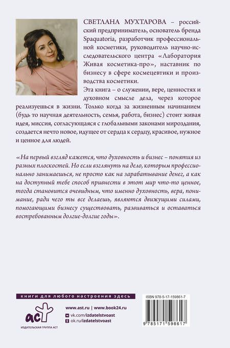 Фотография книги "Светлана Мухтарова: Красивый бизнес от души"