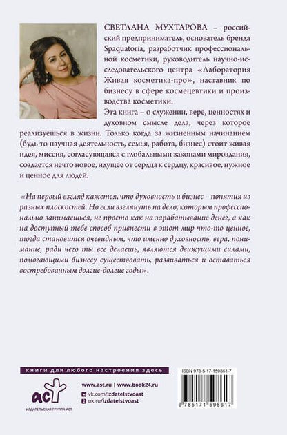 Фотография книги "Светлана Мухтарова: Красивый бизнес от души"
