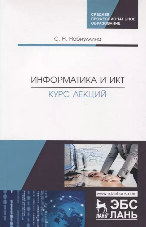 Обложка книги "Светлана Набиуллина: Информатика и ИКТ. Курс лекций. Учебное пособие"