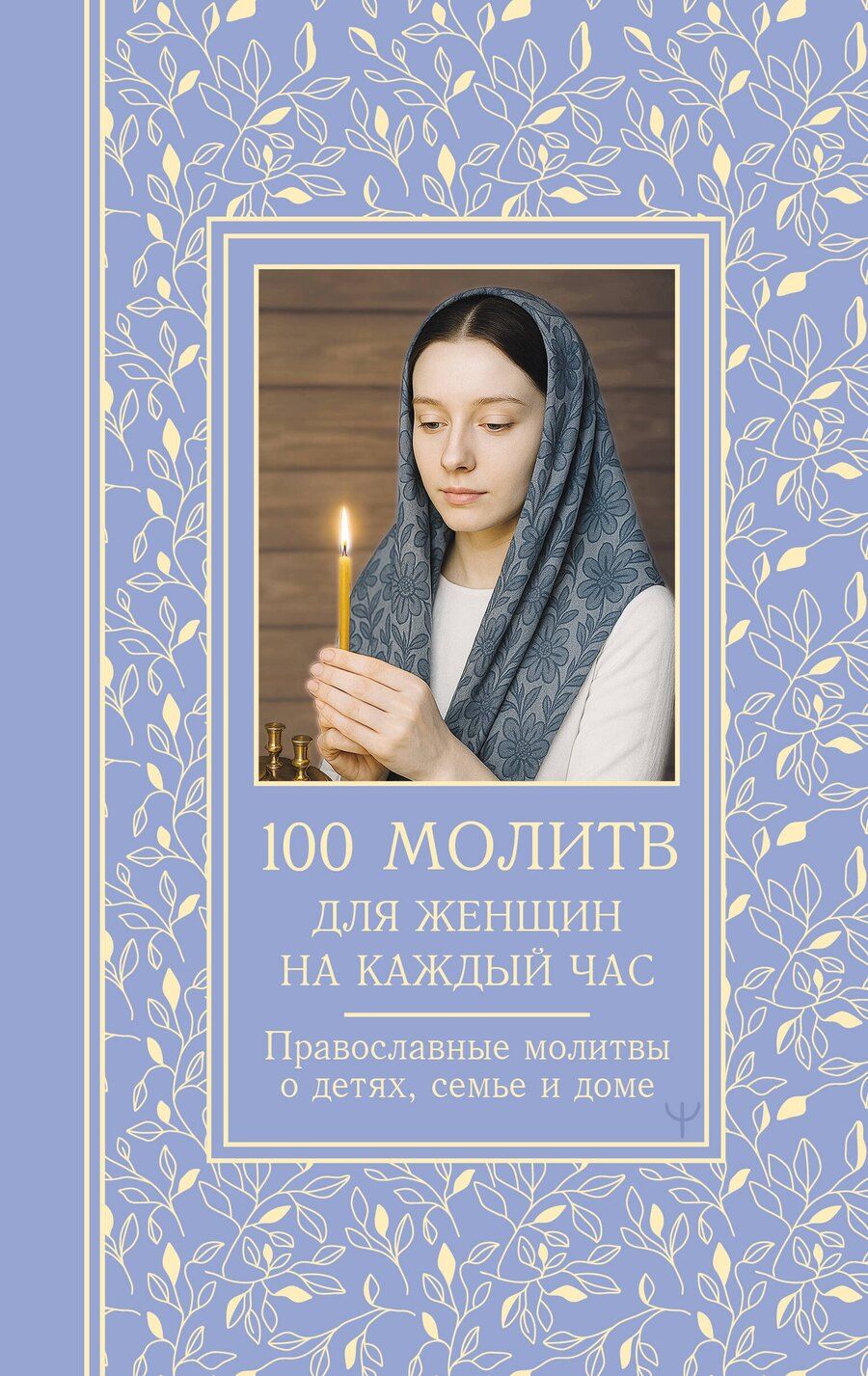 Обложка книги "Светлана Надеждина: 100 молитв для женщин на каждый день и час. Православные молитвы о детях, семье и доме"