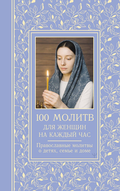 Обложка книги "Светлана Надеждина: 100 молитв для женщин на каждый день и час. Православные молитвы о детях, семье и доме"