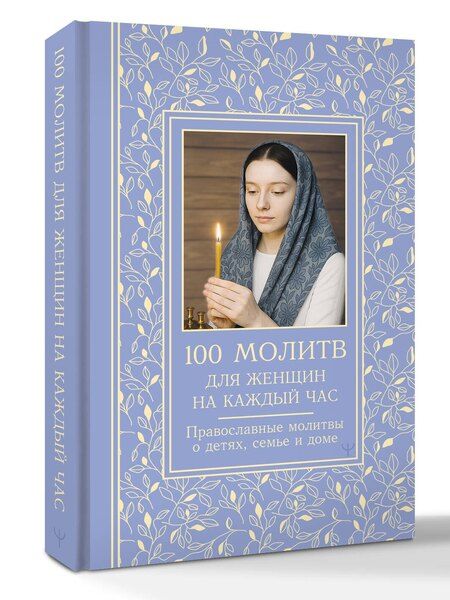 Фотография книги "Светлана Надеждина: 100 молитв для женщин на каждый день и час. Православные молитвы о детях, семье и доме"