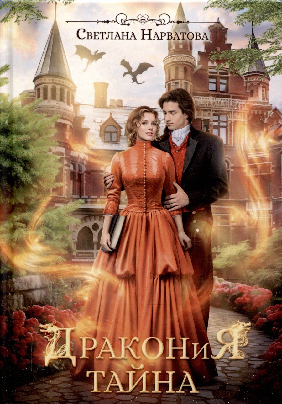 Обложка книги "Светлана Нарватова: Дракония тайна"