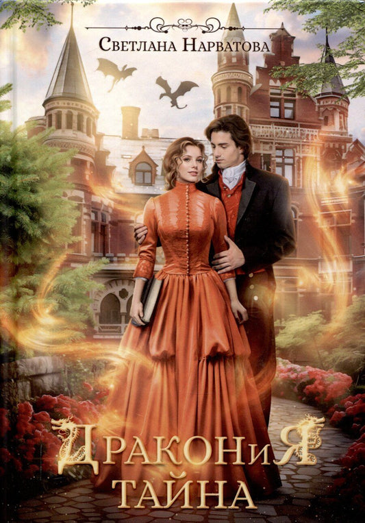 Обложка книги "Светлана Нарватова: Дракония тайна"