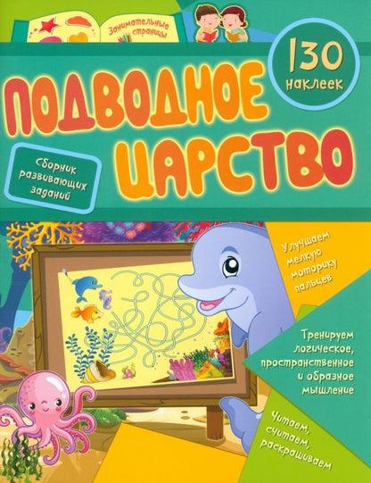 Обложка книги "Светлана Назарова: Подводное царство. Сборник развивающих заданий с наклейками. 130 наклеек. ФГОС ДО"