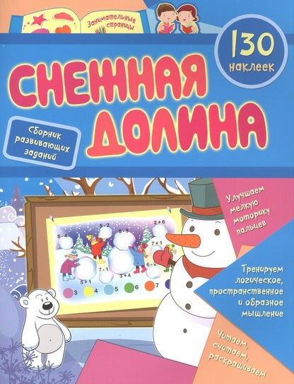 Обложка книги "Светлана Назарова: Снежная долина. Сборник развивающих заданий с наклейками. 130 наклеек. ФГОС ДО"