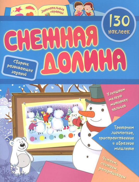 Обложка книги "Светлана Назарова: Снежная долина. Сборник развивающих заданий с наклейками. 130 наклеек. ФГОС ДО"