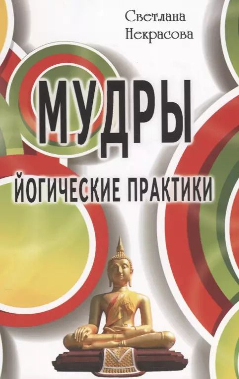 Обложка книги "Светлана Некрасова: Мудры. Йогические практики 4-е изд"