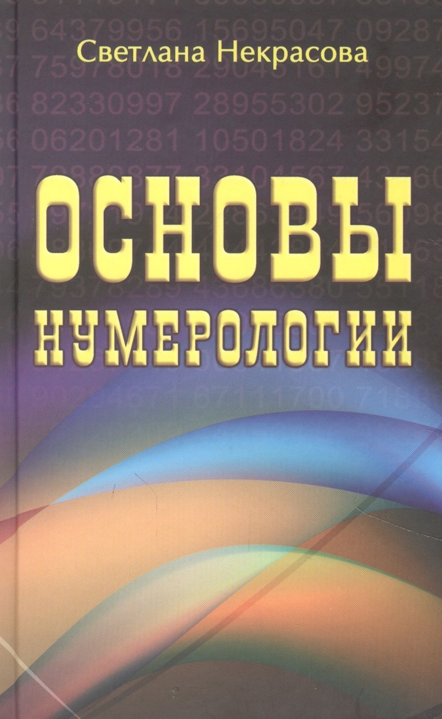 Обложка книги "Светлана Некрасова: Основы нумерологии"