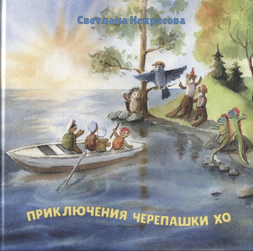 Обложка книги "Светлана Некрасова: Приключения черепашки Хо. Часть I"