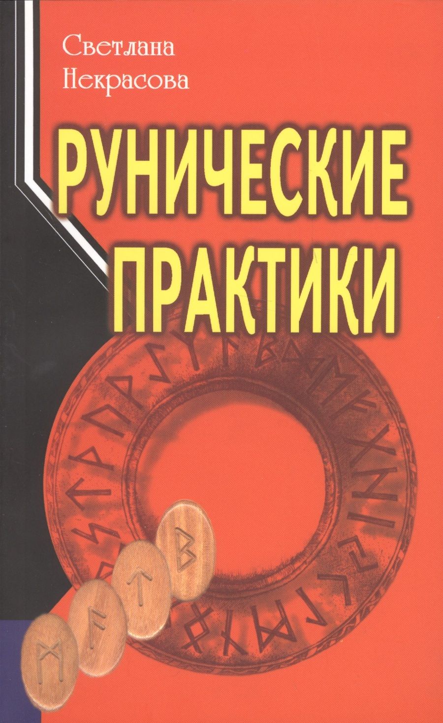 Обложка книги "Светлана Некрасова: Рунические практики"