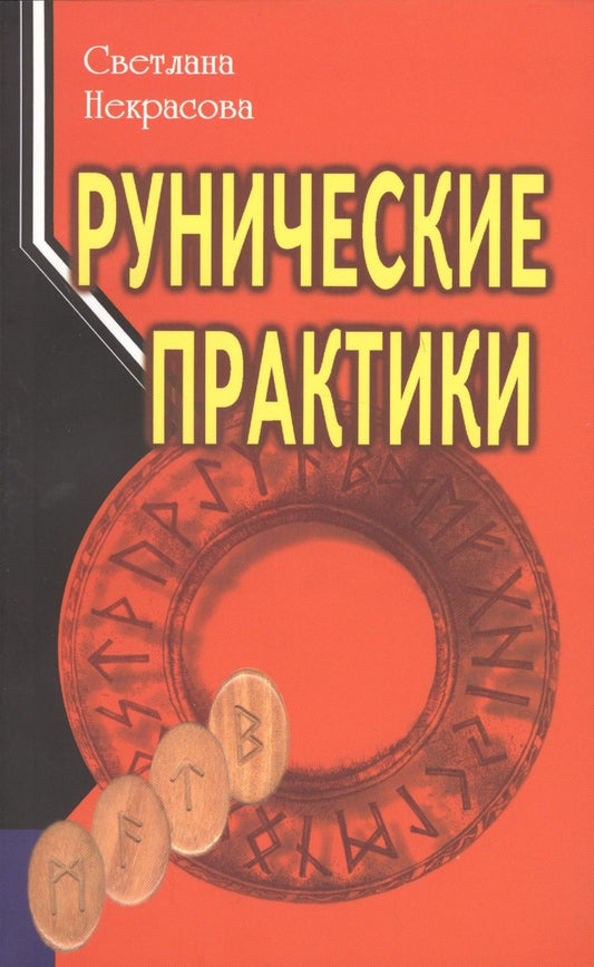 Обложка книги "Светлана Некрасова: Рунические практики"