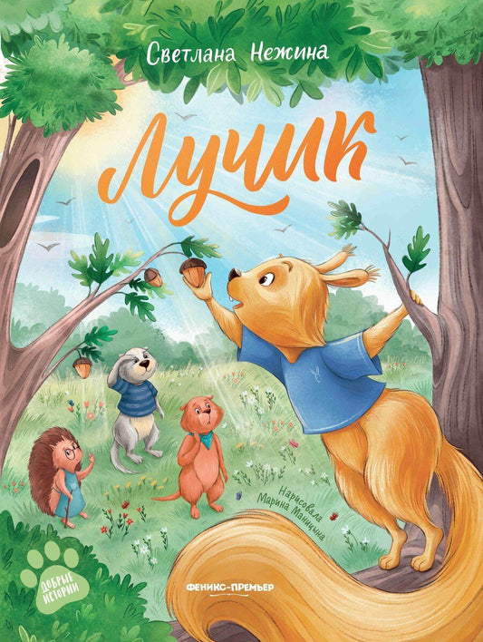 Обложка книги "Светлана Нежина: Лучик"