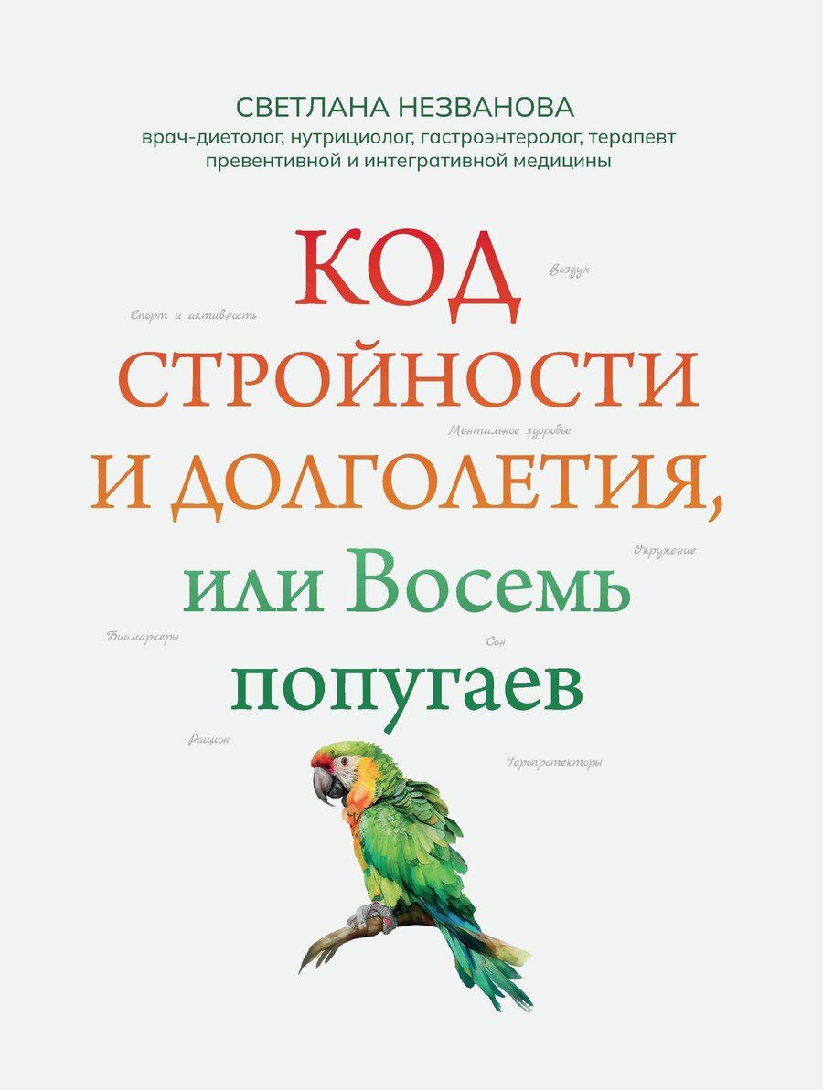 Обложка книги "Светлана Незванова: Код стройности и долголетия, или Восемь попугаев"