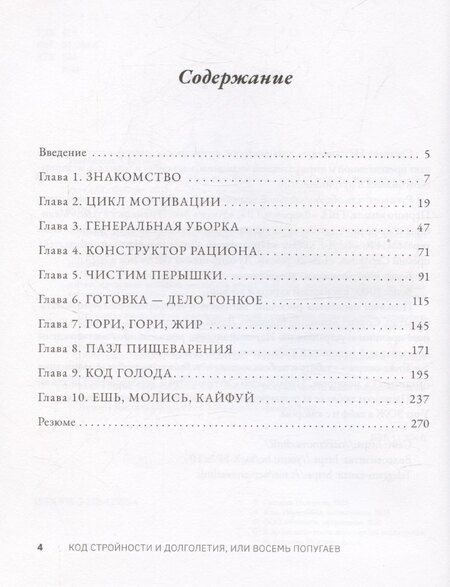 Фотография книги "Светлана Незванова: Код стройности и долголетия, или Восемь попугаев"