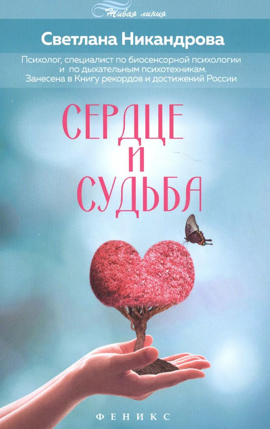 Обложка книги "Светлана Никандрова: Сердце и судьба"