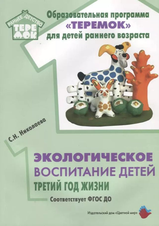 Обложка книги "Светлана Николаева: Экологическое воспитание детей. Третий год жизни. Методическое пособие для реализации комплексной образоват. программы "Теремок""