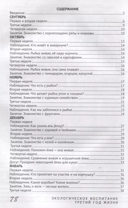 Фотография книги "Светлана Николаева: Экологическое воспитание детей. Третий год жизни. Методическое пособие для реализации комплексной образоват. программы "Теремок""