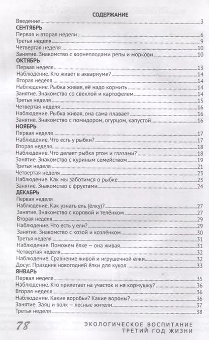 Фотография книги "Светлана Николаева: Экологическое воспитание детей. Третий год жизни. Методическое пособие для реализации комплексной образоват. программы "Теремок""